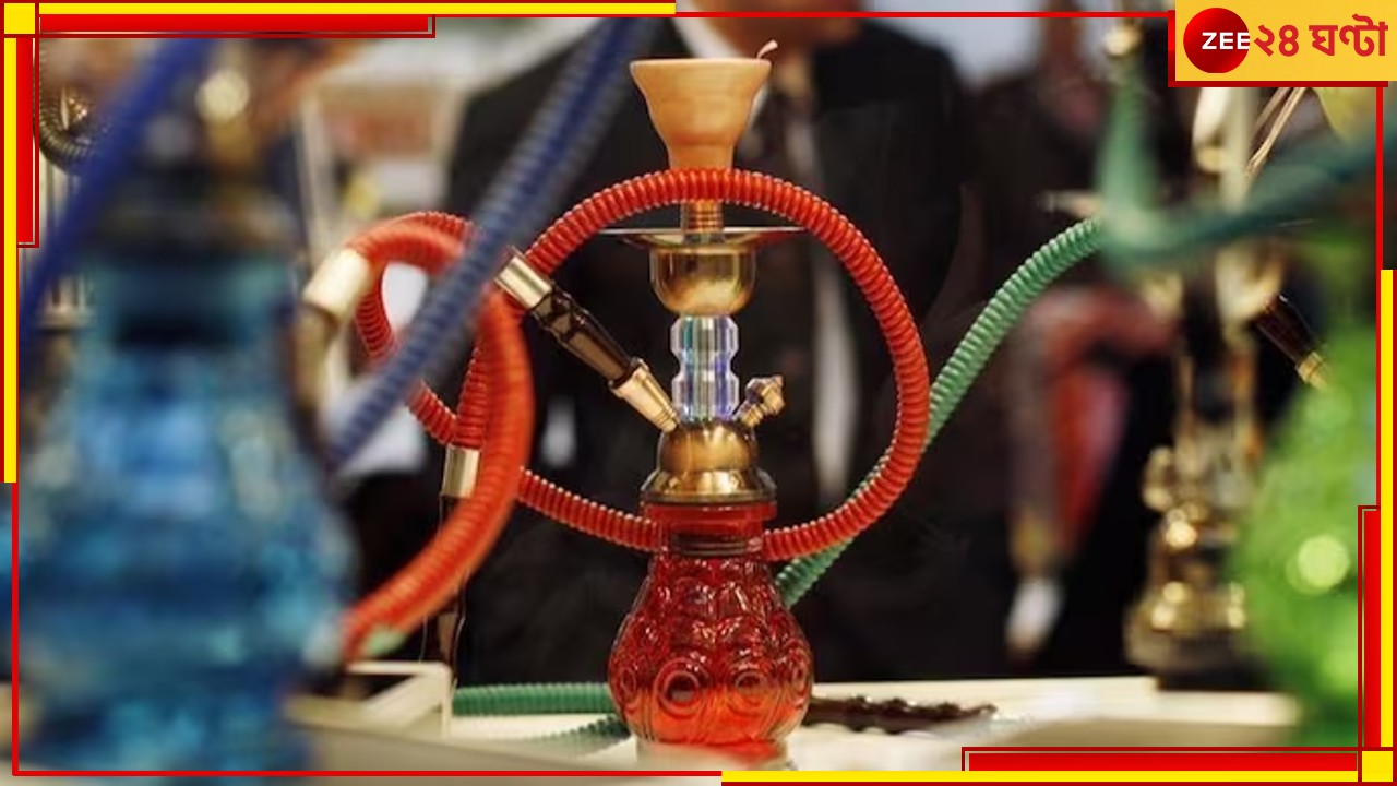 Hookah: রাজ্যে হুক্কা বিক্রি ও খাওয়া নিষিদ্ধ করল সরকার!