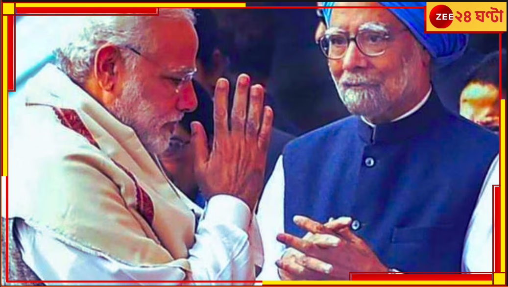 Narendra Modi praise Manmohan Singh: সাংসদদের অবাক করে মনমোহনের প্রশংসায় মোদী Narendra Modi praise Manmohan Singh: সাংসদদের অবাক করে মনমোহনের প্রশংসায় মোদী