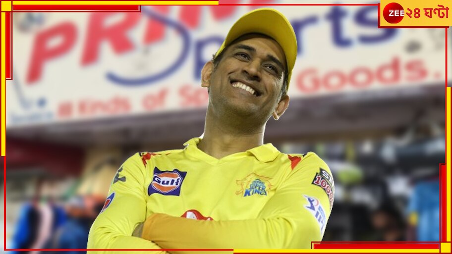 MS Dhoni: শিকড় আঁকড়েই রাঁচির রাজপুত্র! বন্ধুর ঋণ মেটালেন এভাবেই, কিংবদন্তিকে কুর্নিশ সকলের