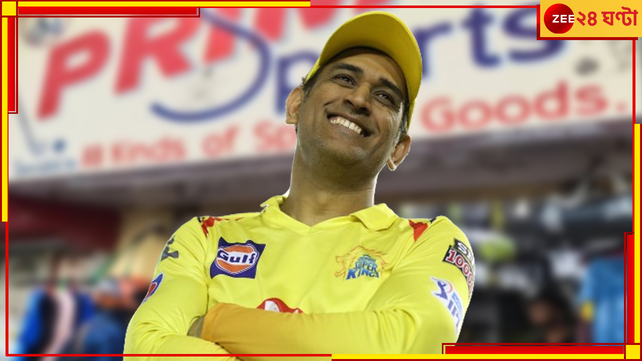 MS Dhoni: শিকড় আঁকড়েই রাঁচির রাজপুত্র! বন্ধুর ঋণ মেটালেন এভাবেই, কিংবদন্তিকে কুর্নিশ সকলের MS Dhoni: শিকড় আঁকড়েই রাঁচির রাজপুত্র! বন্ধুর ঋণ মেটালেন এভাবেই, কিংবদন্তিকে কুর্নিশ সকলের