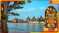 রাম এখানে রাজা ছিলেন ৪৫০ বছর! অযোধ্যা নয় কিন্তু, কোথায়, জানেন?