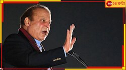 ফের পাকিস্তানের মসনদে নওয়াজ শরিফ!