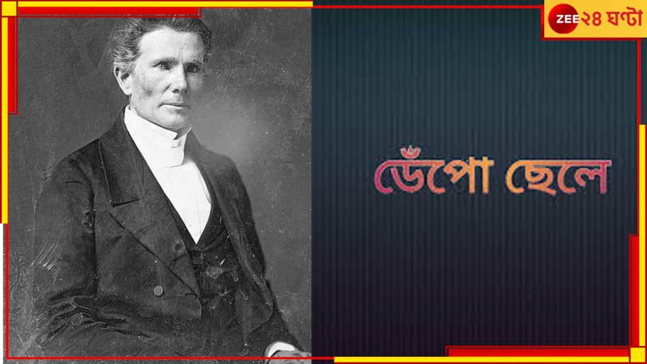Alexander Duff: অকালপক্কদের কেন 'ডেঁপো' বলে জানেন? সেই 'ডেঁপো' স্রষ্টার ...