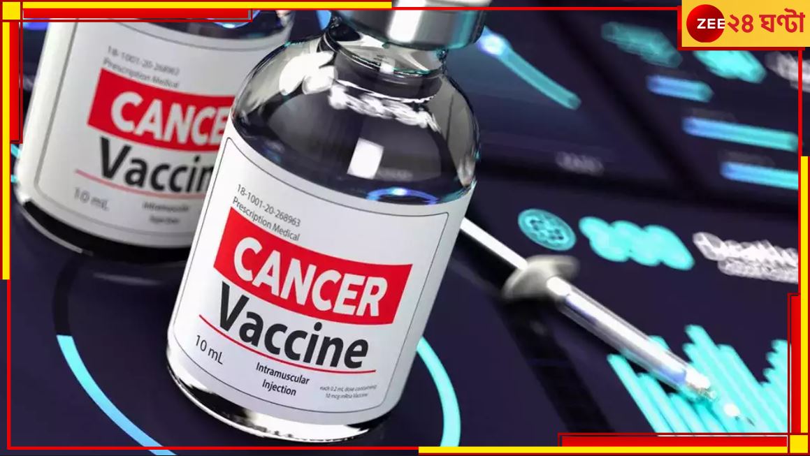 Cancer Vaccine: বিশ্বের জন্য সুখবর! ক্যানসারের ভ্যাকসিন আনছে রাশিয়া...