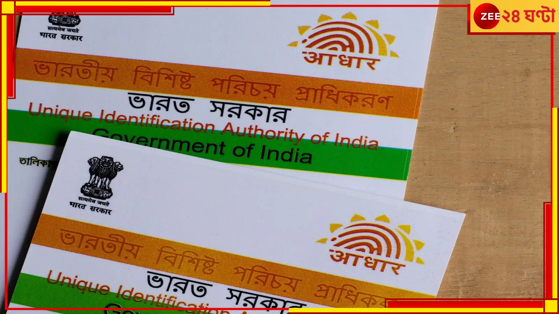Aadhaar Card Deactivated: বাতিল আধার কার্ড! চিঠি পেয়েই আতঙ্কে বাংলার বাসিন্দারা