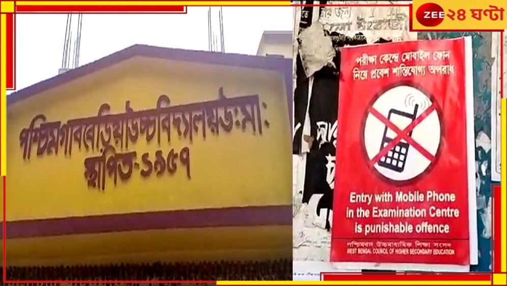 Higher Secondary 2024: দুই ছাত্রের পকেটে মিলল ফোন! স্কুল কর্তৃপক্ষের কড়া পদক্ষেপ