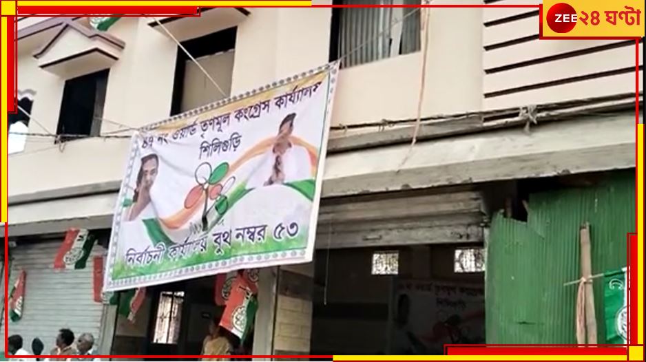 Siliguri Illegal construction: চোখের সামনেই অবৈধ নির্মাণে তৈরি তৃণমূলের দলীয় কার্যালয়, বিপাকে পুরকর্মীরা 