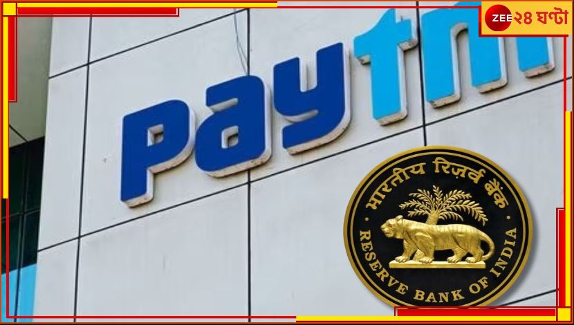 Paytm Payments Bank Services: জনস্বার্থে Paytm-এর মেয়াদ বাড়ল ১৫ দিন! এখনই তৎপর হন, না হলে…