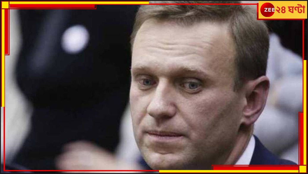 Alexey Navalny | Vladimir Putin: রাশিয়ার বিরোধী দলনেতা নাভালনি কি খুন? জেলেই মৃত পুতিনের কট্টর সমালোচক!