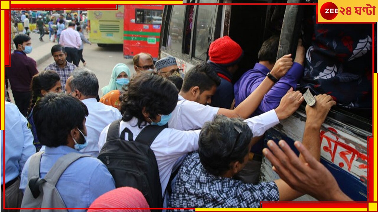 Dhaka News: বাসে উঠে পড়ছে বমি গ্যাং, মূহুর্তে লোপাট যাত্রীদের টাকাপয়সা-মূল্যবান জিনিস