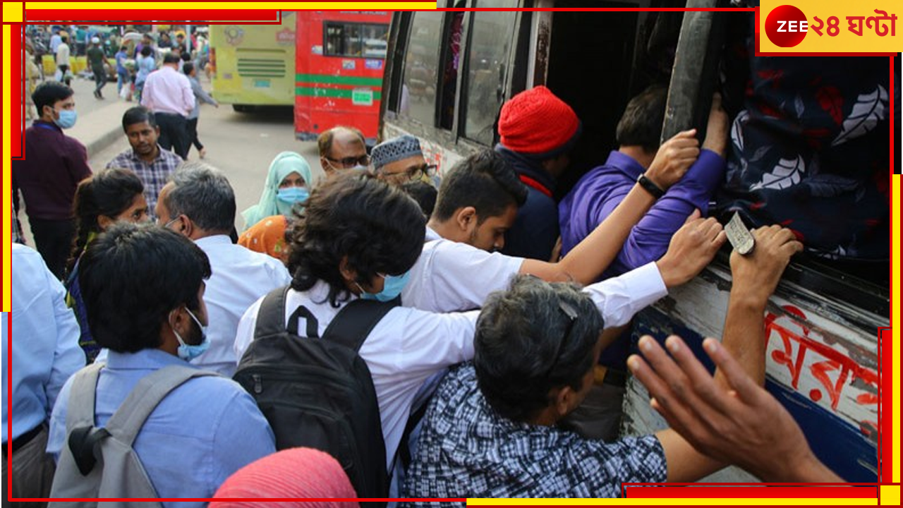Dhaka News: বাসে উঠে পড়ছে বমি গ্যাং, মূহুর্তে লোপাট যাত্রীদের টাকাপয়সা-মূল্যবান জিনিস Dhaka News: বাসে উঠে পড়ছে বমি গ্যাং, মূহুর্তে লোপাট যাত্রীদের টাকাপয়সা-মূল্যবান জিনিস
