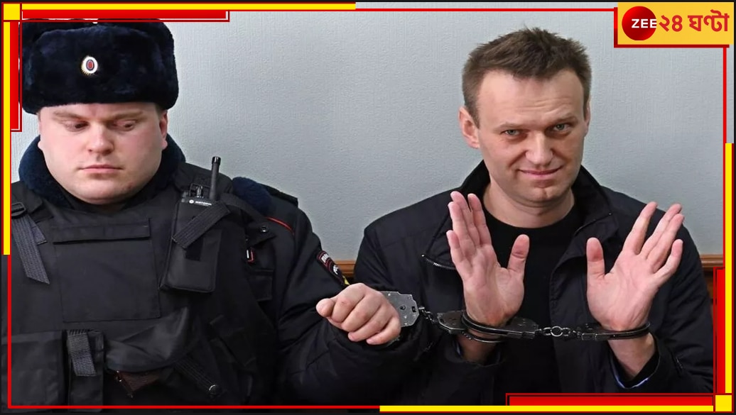 Alexei Navalny Body Missing: দেহে আঘাতের চিহ্ন স্পষ্ট! রাশিয়ার জেলে খুন পুতিনের বিরোধী নাভালনি?
