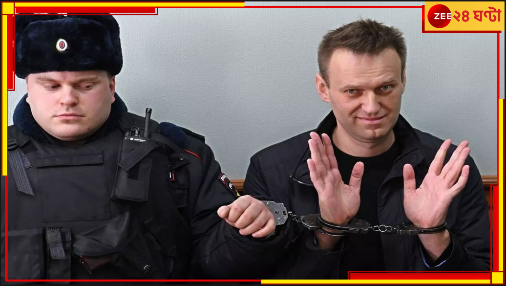 Alexei Navalny Body Missing: দেহে আঘাতের চিহ্ন স্পষ্ট! রাশিয়ার জেলে খুন পুতিনের বিরোধী নাভালনি? Alexei Navalny Body Missing: দেহে আঘাতের চিহ্ন স্পষ্ট! রাশিয়ার জেলে খুন পুতিনের বিরোধী নাভালনি?