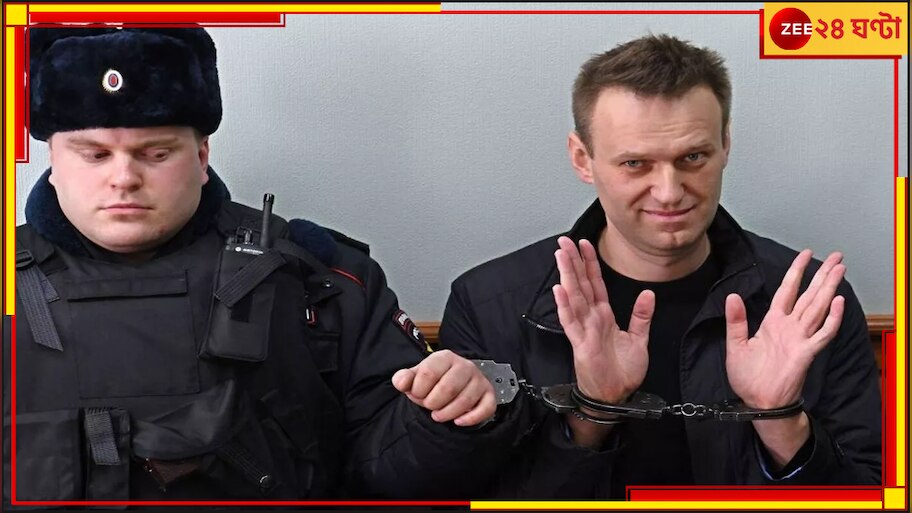 Alexei Navalny Body Missing: দেহে আঘাতের চিহ্ন স্পষ্ট! রাশিয়ার জেলে খুন পুতিনের বিরোধী নাভালনি?