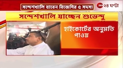Suvendu Adhikari: হাইকোর্টে অনুমতি পাওয়ার পর সন্দেশখালি যাচ্ছেন শুভেন্দু | Zee 24 Ghanta