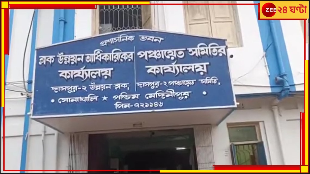 West Midnapore: বিজেপি চালিত পঞ্চায়েতের তহবিল প্রাক্তন বাম প্রধানের অ্যাকাউন্টে, শোরগোল এলাকায় 