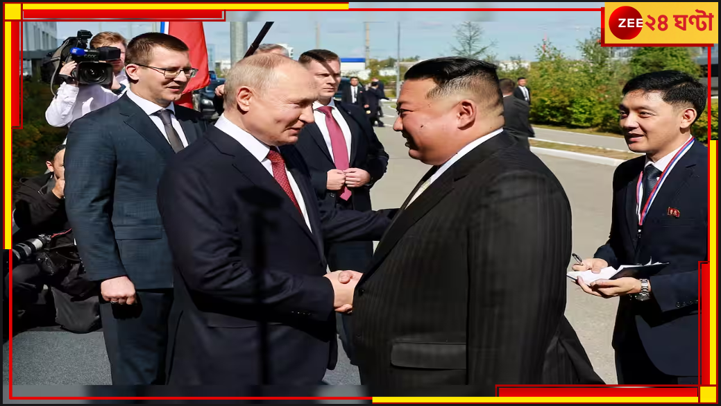 Kim Jong Un: বন্ধুত্ব বাড়ছে দুই ব্রাত্য 'স্বৈরাচারী' নেতার, কিমকে গাড়ি উপহার পুতিনের Kim Jong Un: বন্ধুত্ব বাড়ছে দুই ব্রাত্য 'স্বৈরাচারী' নেতার, কিমকে গাড়ি উপহার পুতিনের
