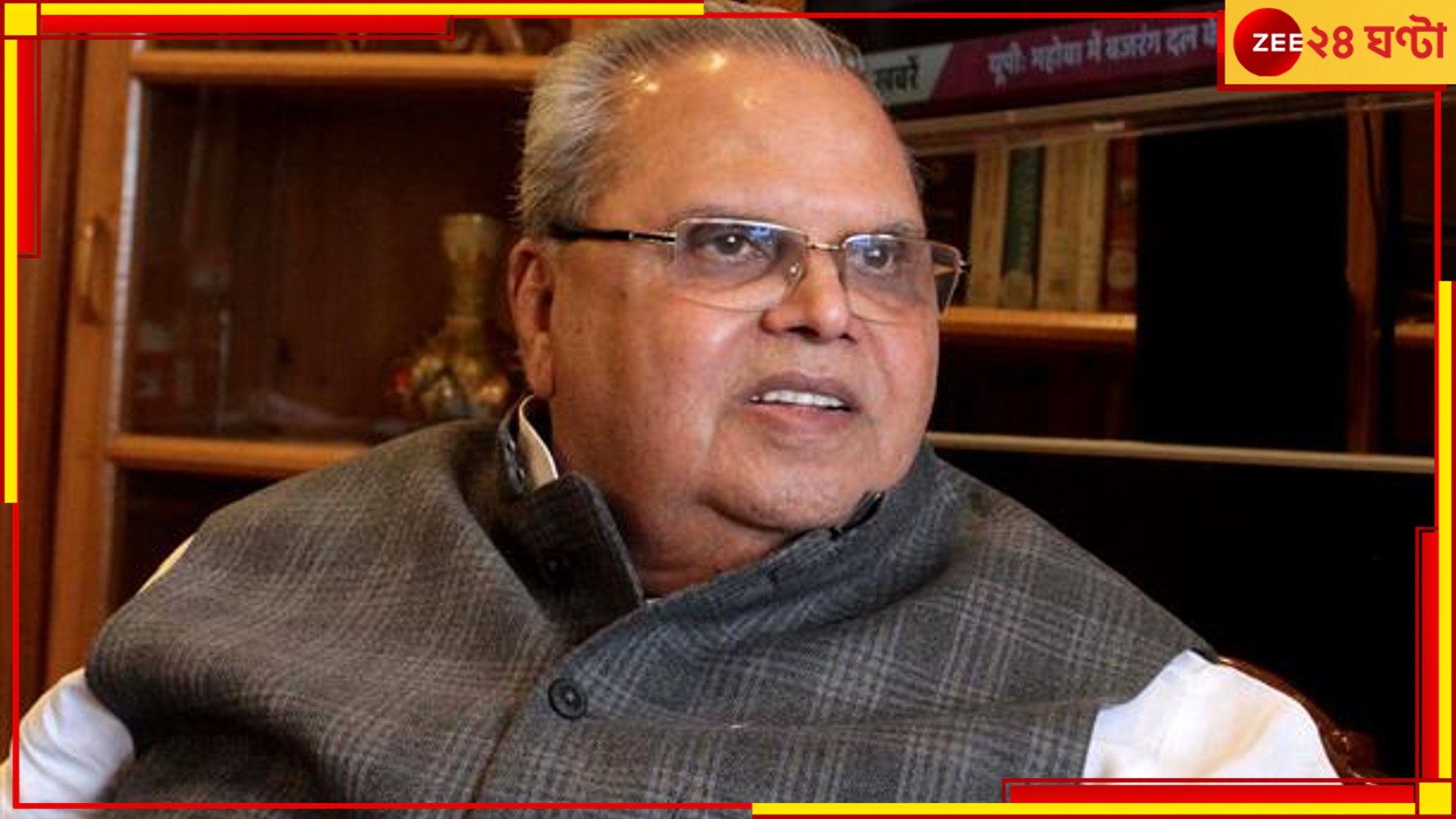 J&K ex-governor Satya Pal Malik: কেন্দ্রের বিরুদ্ধে মুখ খুললেই সিবিআই! এবার বিপাকে জম্মু ও কাশ্মীরের প্রাক্তন গভর্নর J&K ex-governor Satya Pal Malik: কেন্দ্রের বিরুদ্ধে মুখ খুললেই সিবিআই! এবার বিপাকে জম্মু ও কাশ্মীরের প্রাক্তন গভর্নর