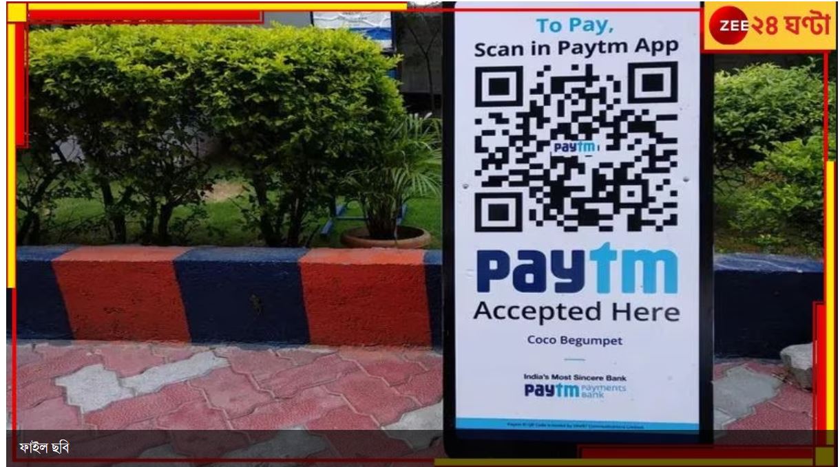 Paytm Payments Bank services: চালু থাকবে পেটিএম? বড় ঘোষণা RBI-র Paytm Payments Bank services: চালু থাকবে পেটিএম? বড় ঘোষণা RBI-র