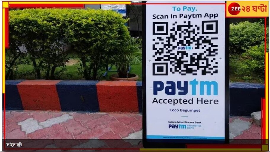 Paytm Payments Bank services: চালু থাকবে পেটিএম? বড় ঘোষণা RBI-র