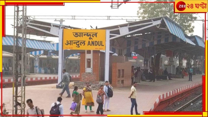 Amrit Bharat Station Scheme: রেল কাম ঝমাঝম! এবার আন্দুল স্টেশনেও এসে লাগল &#039;অমৃত ভারতে&#039;র ঢেউ!