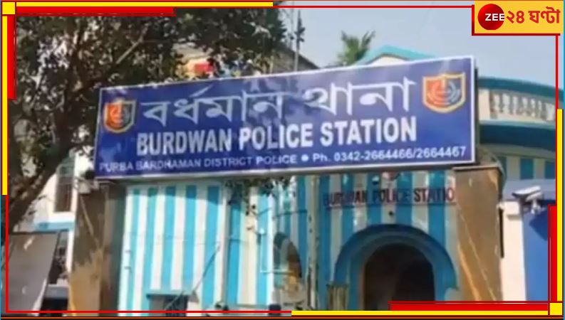 Burdwan: টান টান নাটক! থানার সামনেই গায়ে পেট্রোল, সপরিবারে ভয়ংকর পদক্ষেপের হুমকি...