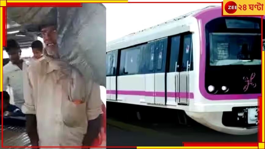 Metro Rail Controversy: পরনে মলিন পোশাক, কৃষককে মেট্রোয় উঠতে বাধা!