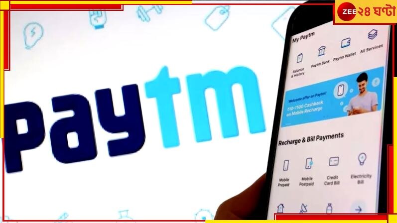 Paytm Employee Death: চাকরির হারানোর ভয়! পেটিএম কর্মচারী নিলেন চরম পদক্ষেপ...