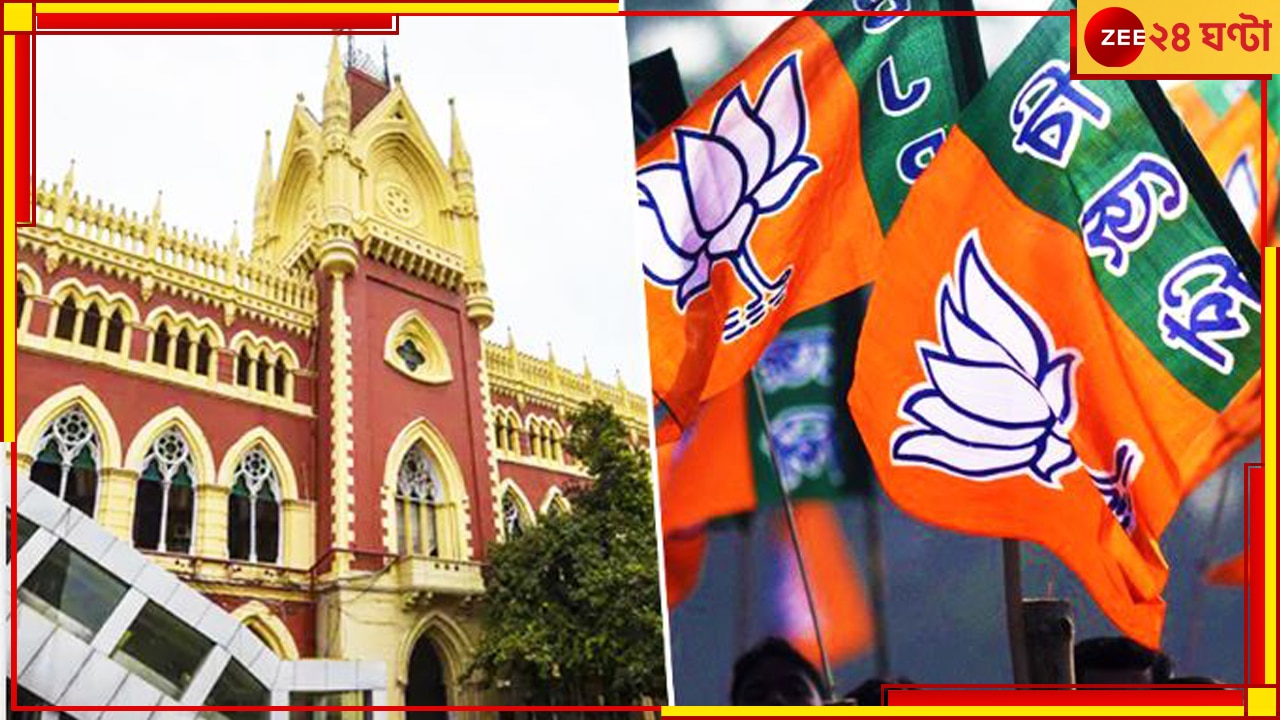 BJP: সন্দেশখালিকাণ্ডে কলকাতায় ধরনা! বিজেপিকে শর্তসাপেক্ষে অনুমতি হাইকোর্টের....