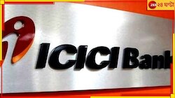 ICICI ব্যাংক ম্যানেজারের কীর্তি! মহিলার অভিযোগ, 'সাড়ে ১৩ কোটি টাকা লুঠে নিয়েছে ও'..