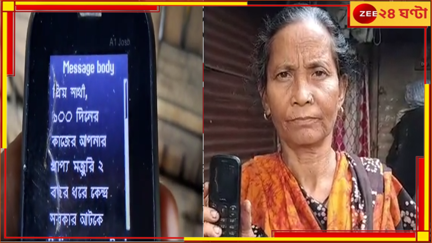 100 Days Work: 'মানবিক মুখ্যমন্ত্রী!' অবশেষে অ্যাকাউন্টে ঢুকেছে ১০০ দিনের কাজের টাকা 100 Days Work: 'মানবিক মুখ্যমন্ত্রী!' অবশেষে অ্যাকাউন্টে ঢুকেছে ১০০ দিনের কাজের টাকা