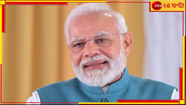 PM Modi visit to Bengal: বঙ্গে আসছেন মোদী, রাজভবনেই রাত্রিবাস! দু'দিনে কী কী কর্মসূচি নমোর? PM Modi visit to Bengal: বঙ্গে আসছেন মোদী, রাজভবনেই রাত্রিবাস! দু'দিনে কী কী কর্মসূচি নমোর?