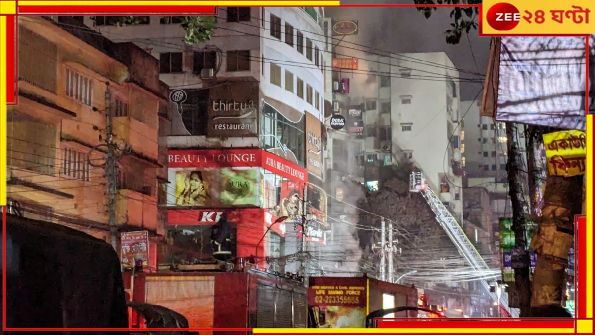 Bangladesh Fire: ঢাকার বহুতলে বিধ্বংসী আগুন, মৃত ৪৪...