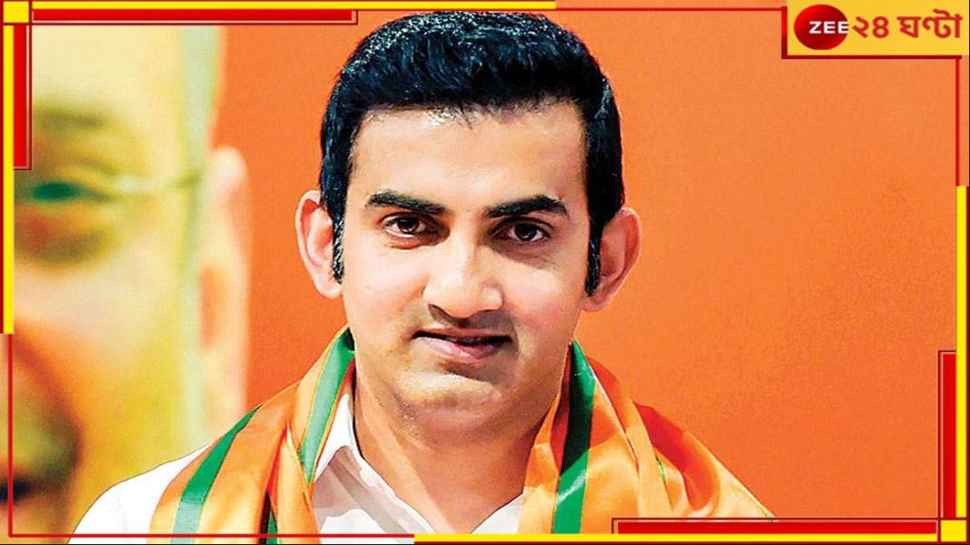 Gautam Gambhir: KKR-কে সময়, রাজনীতি থেকে অব্যাহতি চান সাংসদ গম্ভীর! Gautam Gambhir: KKR-কে সময়, রাজনীতি থেকে অব্যাহতি চান সাংসদ গম্ভীর!
