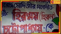 নায়কে নায়কে লড়াই ঘাটালে! নাম প্রকাশ হতেই দেওয়া লিখন শুরু হিরণের