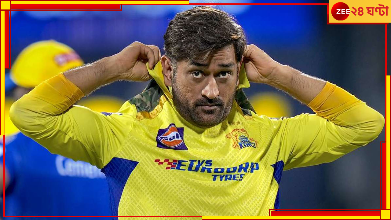CSK | IPL 2024: বিরাট ধাক্কা, মাথায় আকাশ ভেঙে পড়ল ধোনিদের, ছিটকে গেলেন মহাতারকা! CSK | IPL 2024: বিরাট ধাক্কা, মাথায় আকাশ ভেঙে পড়ল ধোনিদের, ছিটকে গেলেন মহাতারকা!