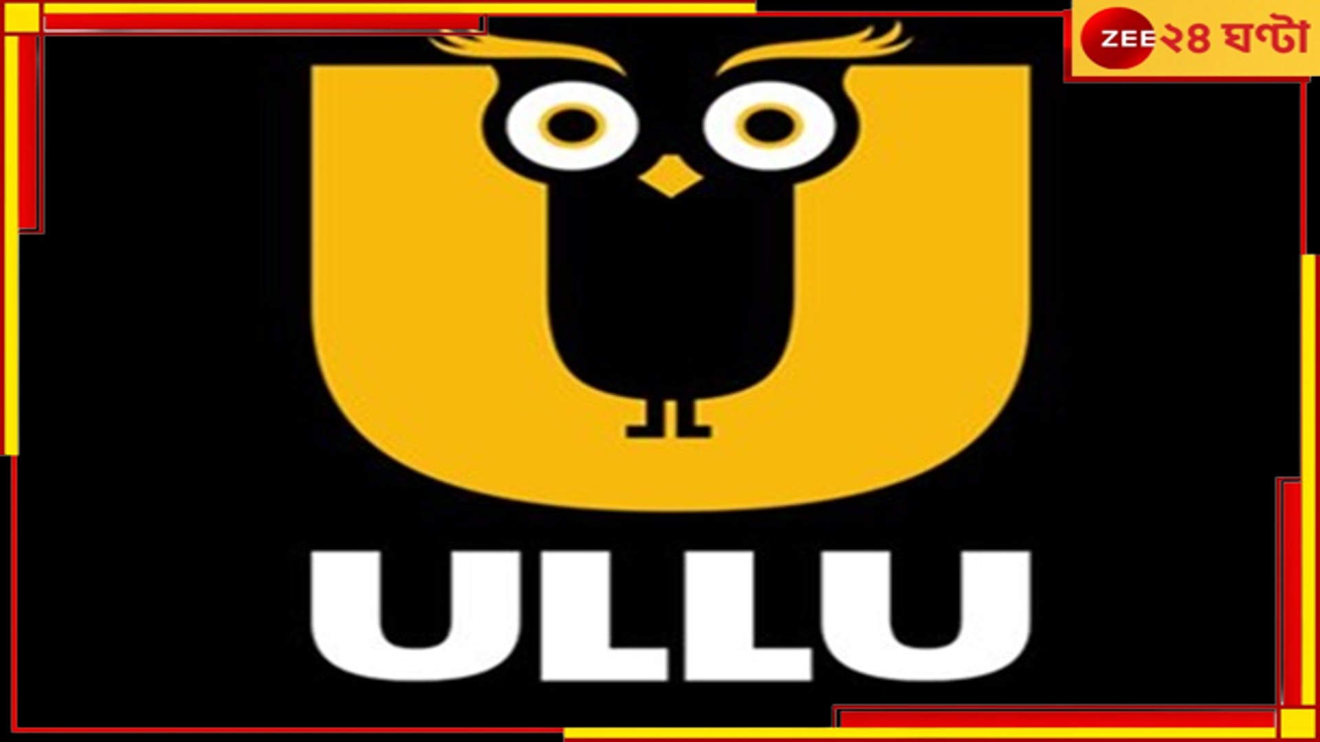 ULLU: 'আপত্তিকর, অশ্লীল' কনটেন্ট- উল্লু অ্যাপের বিরুদ্ধে NCPCR-এর নালিশ IT মন্ত্রকে ULLU: 'আপত্তিকর, অশ্লীল' কনটেন্ট- উল্লু অ্যাপের বিরুদ্ধে NCPCR-এর নালিশ IT মন্ত্রকে