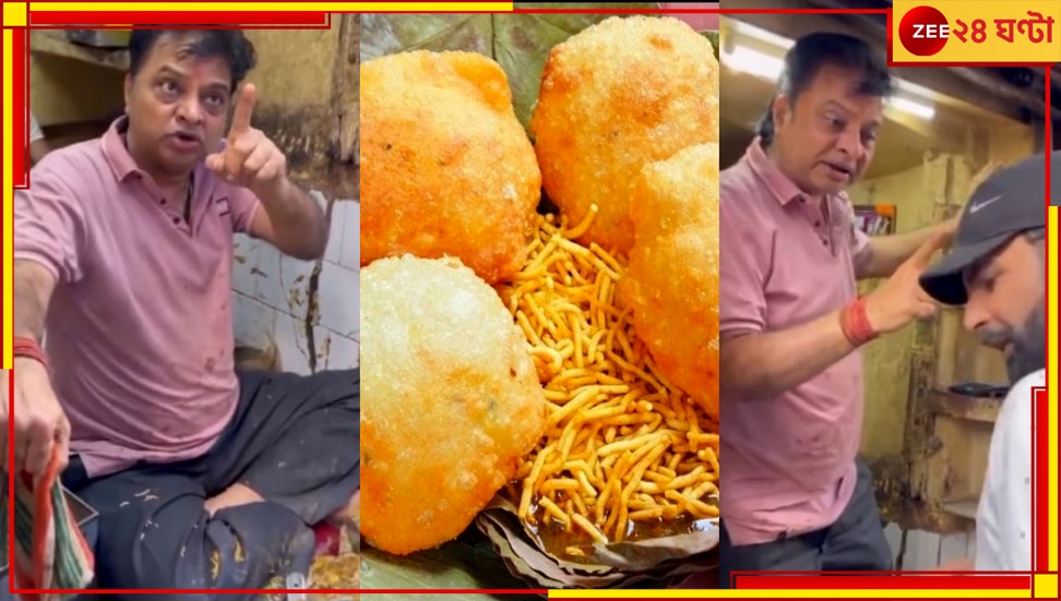 WATCH | Chhangani Club Kachori: ইউটিউবে &#039;বিখ্যাত&#039; ক্লাব কচুরির দোকান! ক্রেতাকে মা-বাবা তুলে গাল...