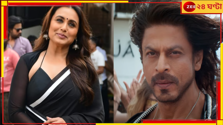 Rani Mukerji: প্যানডেমিকে ধুঁকতে থাকা বলিউডকে একা কাঁধে টেনেছেন শাহরুখ, দাবি রানির... Rani Mukerji: প্যানডেমিকে ধুঁকতে থাকা বলিউডকে একা কাঁধে টেনেছেন শাহরুখ, দাবি রানির...