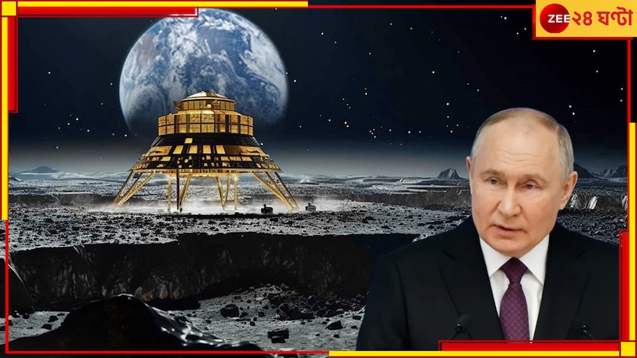 Russia: পুতিনের মুকুটে 'চাঁদে'র পালক! এবার চাঁদে পরমাণুকেন্দ্র; আমেরিকা কেন ভয় পাচ্ছে?