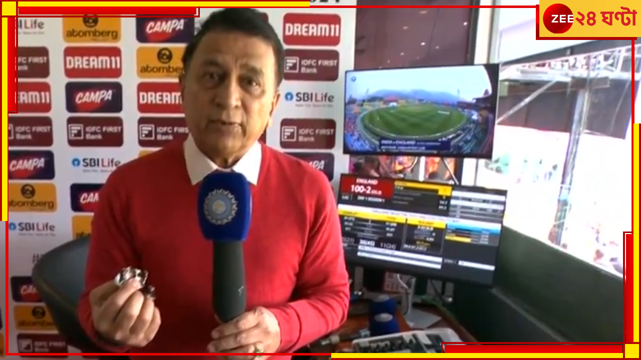 WATCH | Sunil Gavaskar: আজ জন্মদিন নয়, তবুও কেক কাটলেন! তিন খুশিতেই উদযাপন সানির WATCH | Sunil Gavaskar: আজ জন্মদিন নয়, তবুও কেক কাটলেন! তিন খুশিতেই উদযাপন সানির