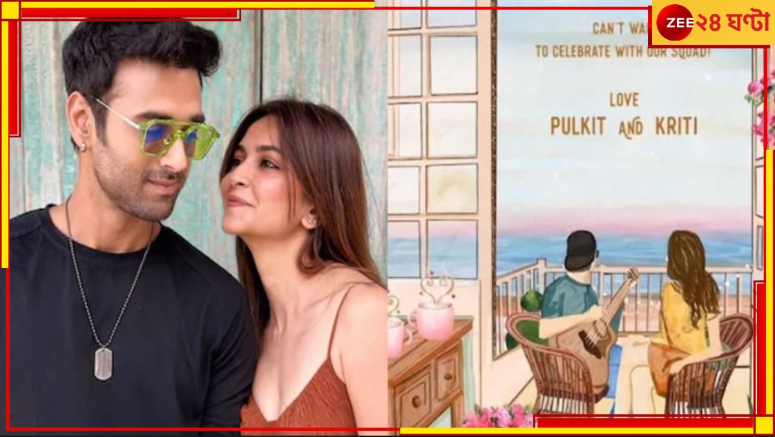 Pulkit-Kriti Wedding: ৪ দিন ধরে চলবে বিয়ের অনুষ্ঠান! শুভ দিনের তারিখ ঘোষণা কৃতি-পুলকিতের... Pulkit-Kriti Wedding: ৪ দিন ধরে চলবে বিয়ের অনুষ্ঠান! শুভ দিনের তারিখ ঘোষণা কৃতি-পুলকিতের...