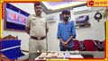 Fake Robbery: চোখে লঙ্কার গুঁড়ো ছিটিয়ে টাকা ছিনতাই, অভিযোগ জানাতে গিয়ে নিজেই গ্রেফতার অভিযোগকারী