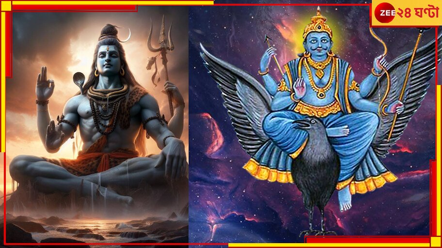 Maha Shivratri 2024: শিবরাত্রিতে শিবকে এ জিনিসটি দিয়ে পুজো করলে তুষ্ট হন স্বয়ং শনিদেবও! জেনে নিন বস্তুটির নাম...