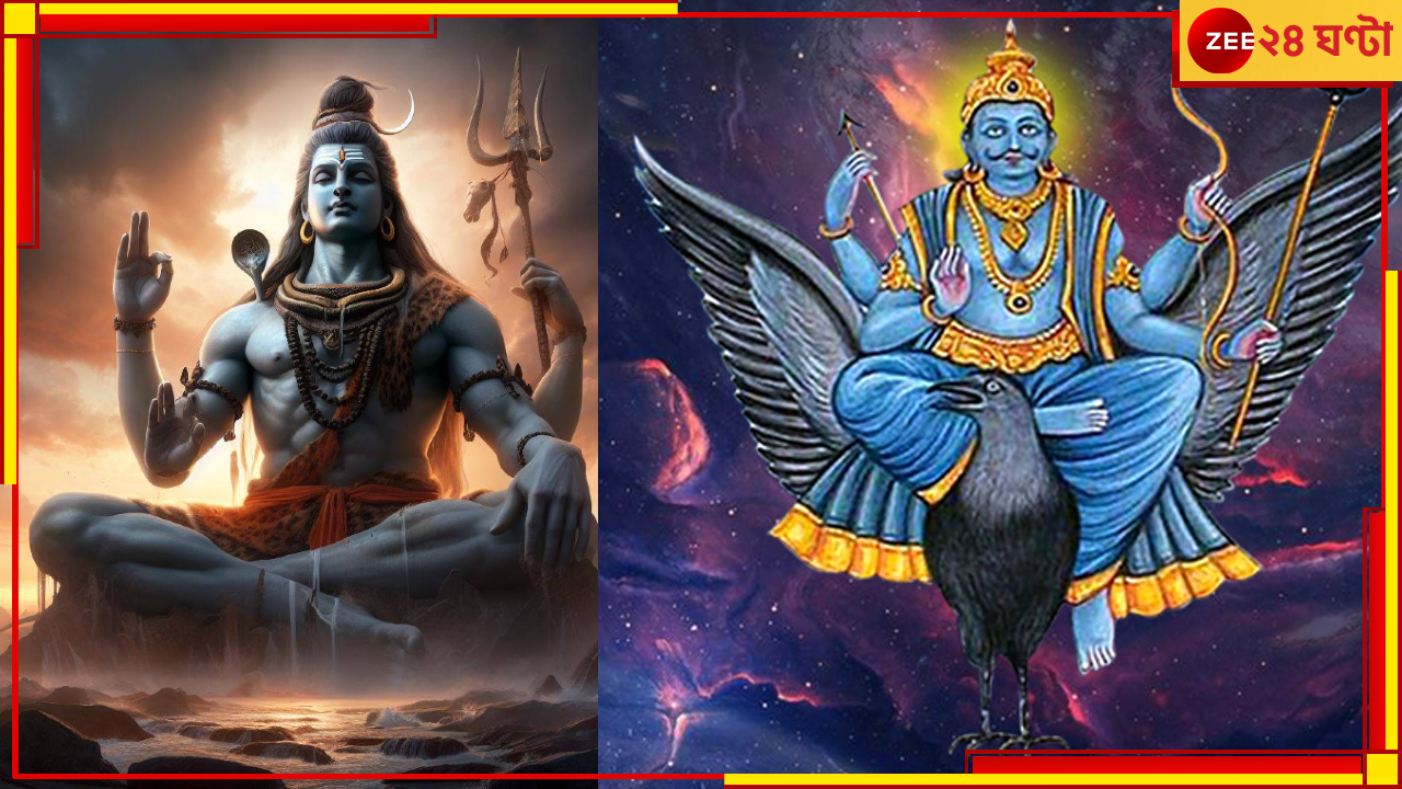Maha Shivratri 2024: শিবরাত্রিতে শিবকে এ জিনিসটি দিয়ে পুজো করলে তুষ্ট হন স্বয়ং শনিদেবও! জেনে নিন বস্তুটির নাম... Maha Shivratri 2024: শিবরাত্রিতে শিবকে এ জিনিসটি দিয়ে পুজো করলে তুষ্ট হন স্বয়ং শনিদেবও! জেনে নিন বস্তুটির নাম...