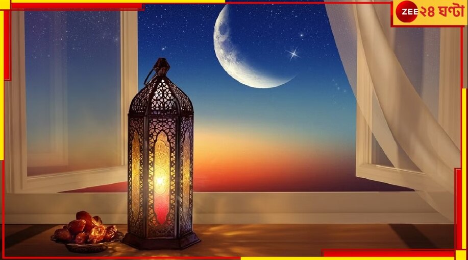 Ramadan Dates: জেনে নিন, কবে থেকে শুরু রমজান মাস, কবে দেখা যাবে চাঁদ...