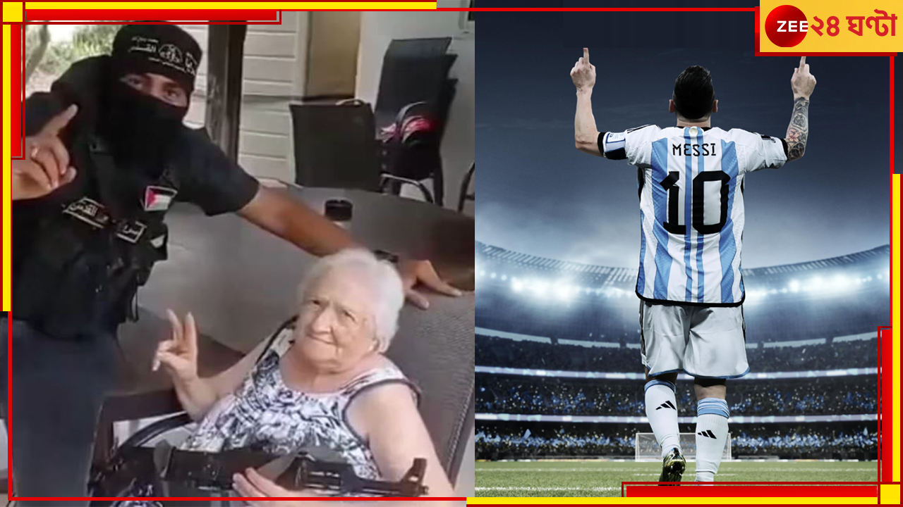 Lionel Messi | Israel Vs Palestine: মেসি নামেই মুক্তি বৃদ্ধার! হামাস অপহরণকারীও কিংবদন্তির প্রেমে Lionel Messi | Israel Vs Palestine: মেসি নামেই মুক্তি বৃদ্ধার! হামাস অপহরণকারীও কিংবদন্তির প্রেমে