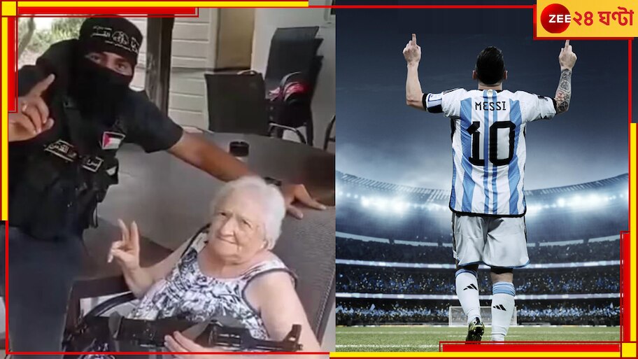 Lionel Messi | Israel Vs Palestine: মেসি নামেই মুক্তি বৃদ্ধার! হামাস অপহরণকারীও কিংবদন্তির প্রেমে