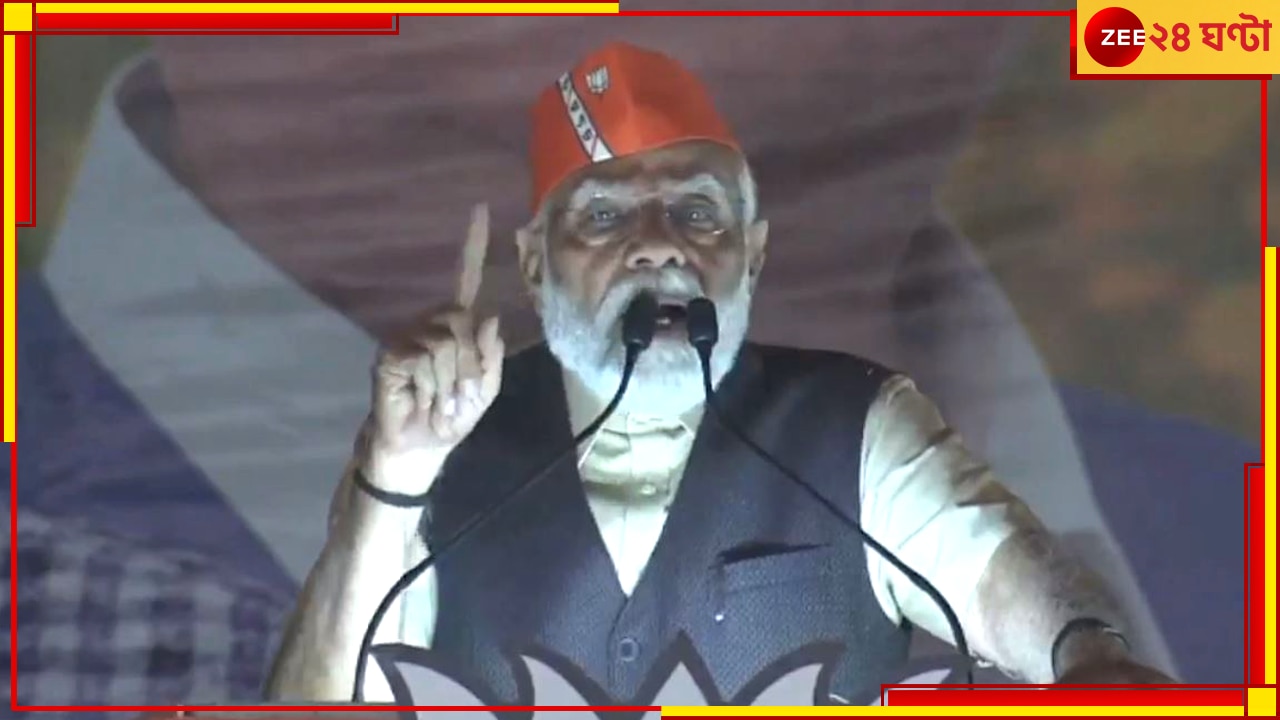 PM Modi in Siliguri: &#039;তৃণমূলের তো ভাইপোর চিন্তা, কংগ্রেস ব্যস্ত শাহি সন্তানদের নিয়ে, আপনাদের কথা একমাত্র ভাবে বিজেপি&#039;