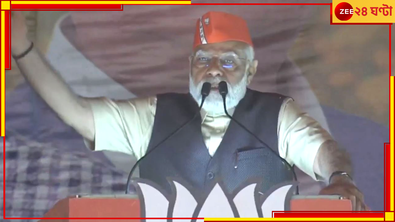 PM Modi in Siliguri: রাজ্যে ২৫ লাখ ভুয়ো জবকার্ড, কেন্দ্র টাকা পাঠায় আর তা তুলে নেয় তৃণমূল তোলাবাজরা: মোদী PM Modi in Siliguri: রাজ্যে ২৫ লাখ ভুয়ো জবকার্ড, কেন্দ্র টাকা পাঠায় আর তা তুলে নেয় তৃণমূল তোলাবাজরা: মোদী